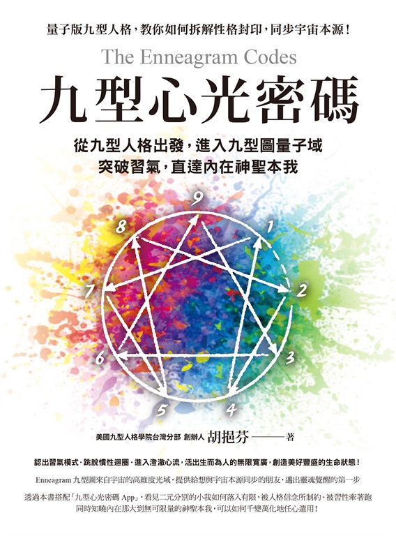 九型心光密碼：從九型人格出發，進入九型圖量子域，突破習氣，直達內在神聖本我 (電子書)