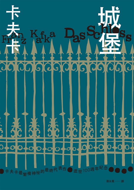 城堡（卡夫卡最繁複神祕的最終代表作.逝世100週年紀念） (電子書)