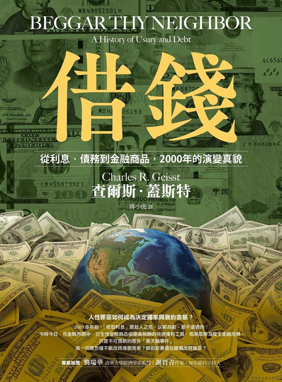 借錢：從利息、債務到金融商品，2000年的演變真貌 (電子書)