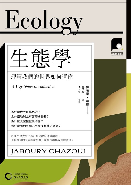 【牛津通識課27】生態學：理解我們的世界如何運作 (電子書)