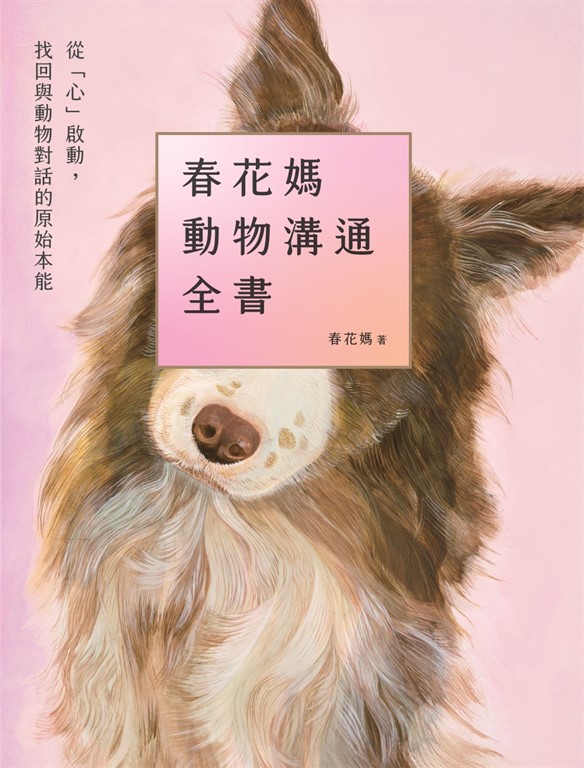 春花媽動物溝通全書：從「心」啟動，找回與動物對話的原始本能 (電子書)