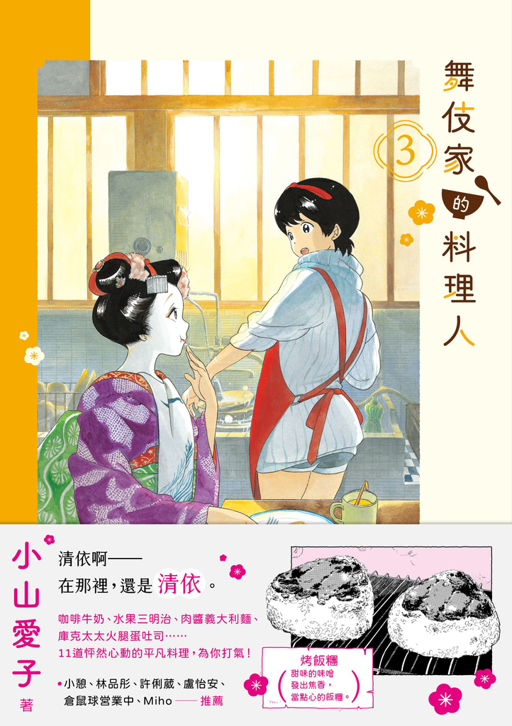 舞妓さんちのまかないさん 1 │ 誠品線上 - 閱讀與生活的無盡想像