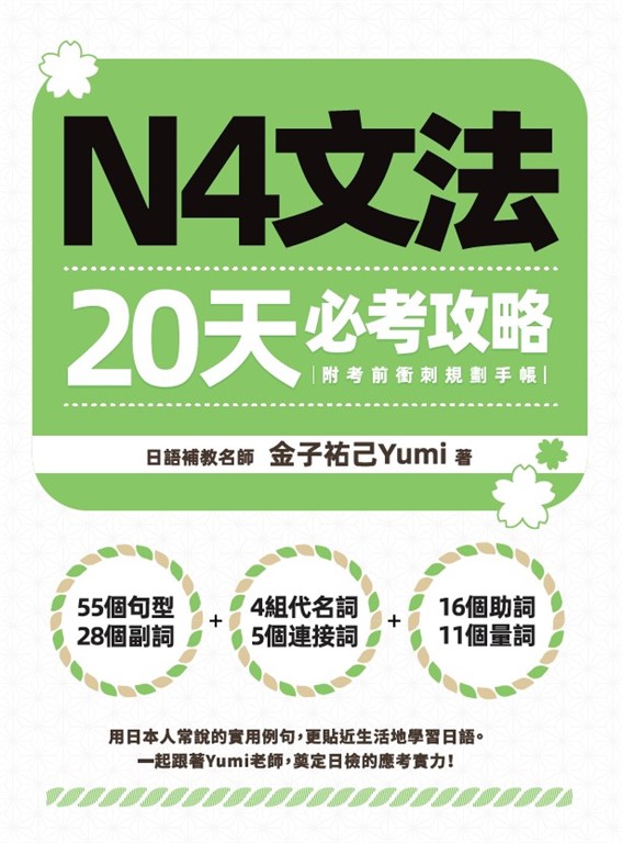 N4文法20天必考攻略（附考前衝刺規劃手帳） (電子書)