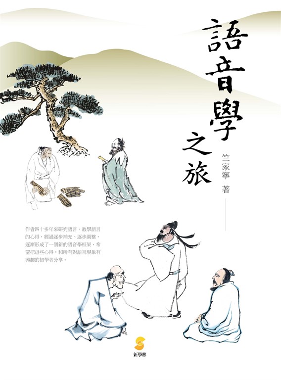 語音學之旅 (電子書)