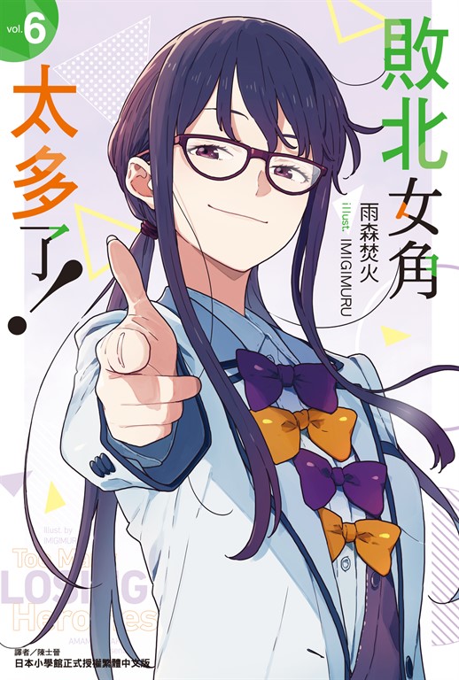 【小說】敗北女角太多了！(6) (電子書)