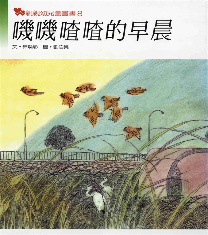 嘰嘰喳喳的早晨 (電子書)