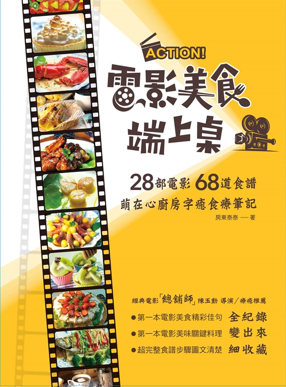 ACTION！電影美食端上桌：28部電影68道食譜，萌在心廚房字癒食療筆記 (電子書)