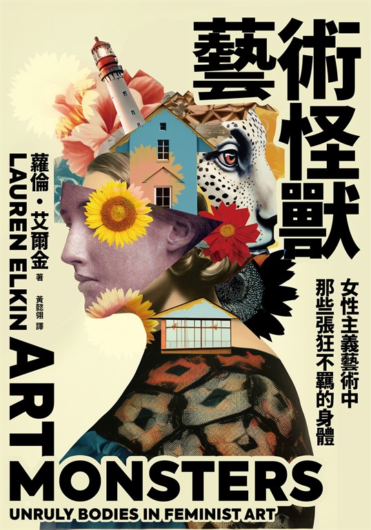 藝術怪獸：女性主義藝術中那些張狂不羈的身體 (電子書)