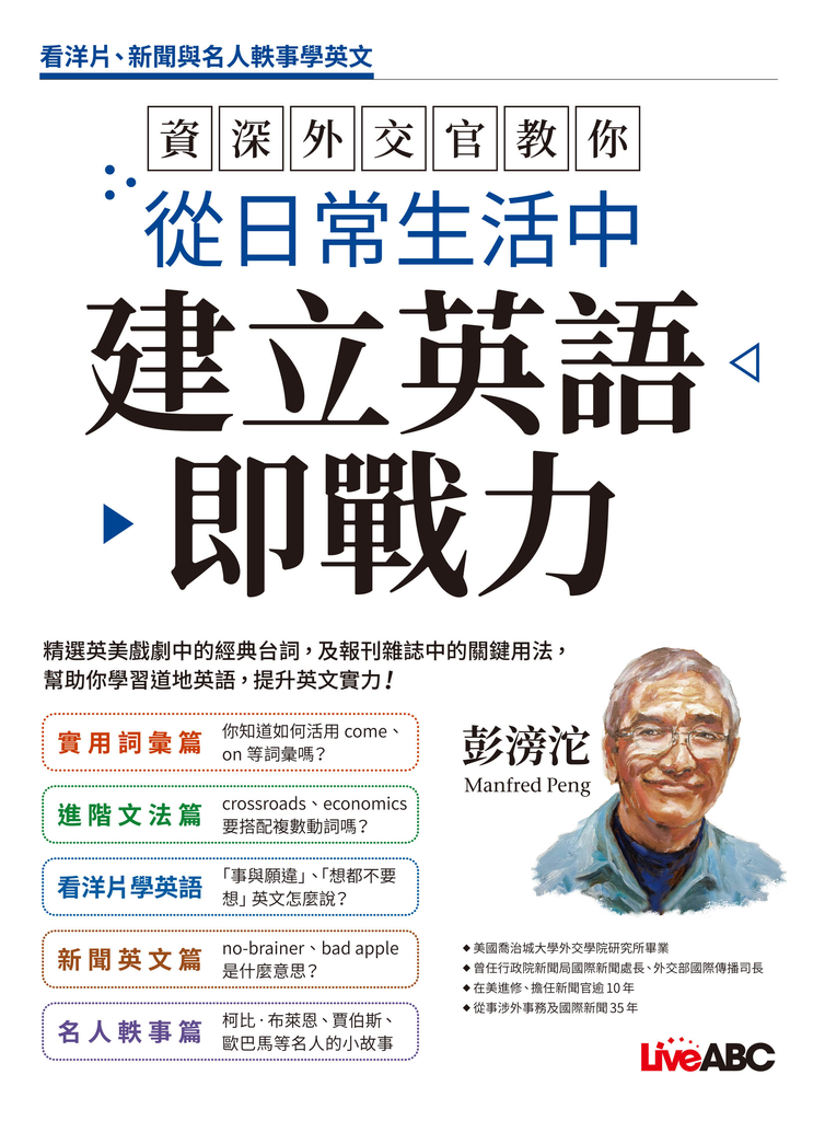 資深外交官教你 從日常生活中建立英語即戰力 (電子書)