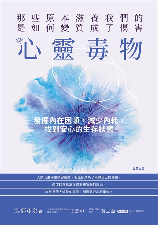 心靈毒物：那些原本滋養我們的，是如何變質成了傷害 (電子書)