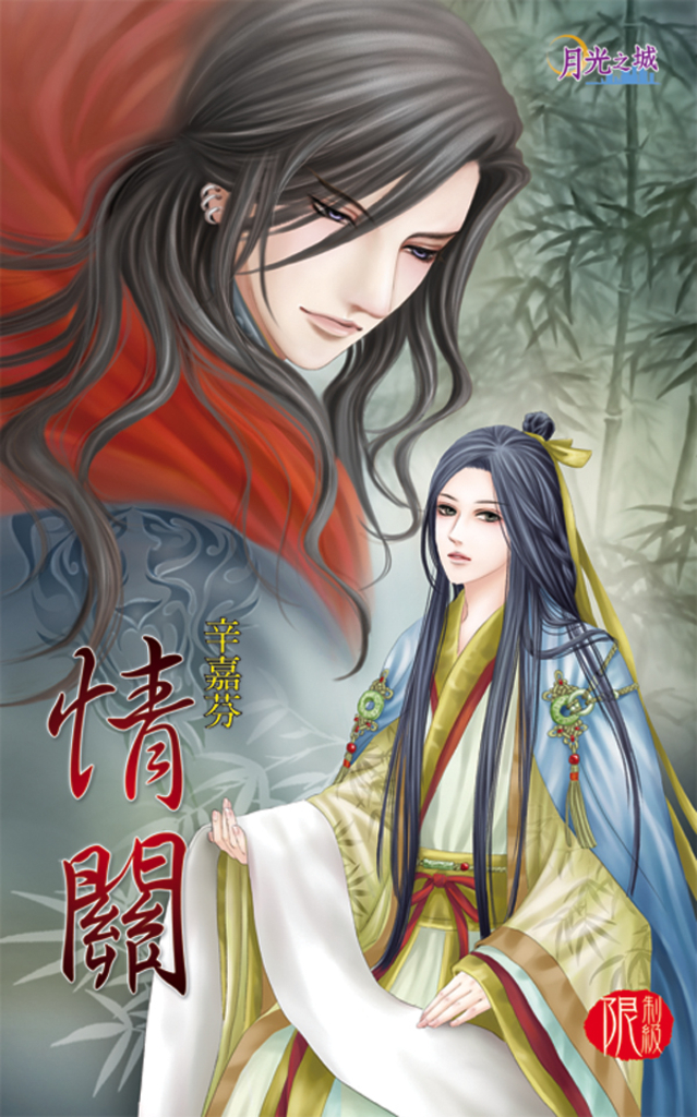 情關 (電子書)