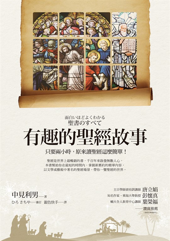 有趣的聖經故事：只要兩小時，原來讀聖經這麼簡單！ (電子書)