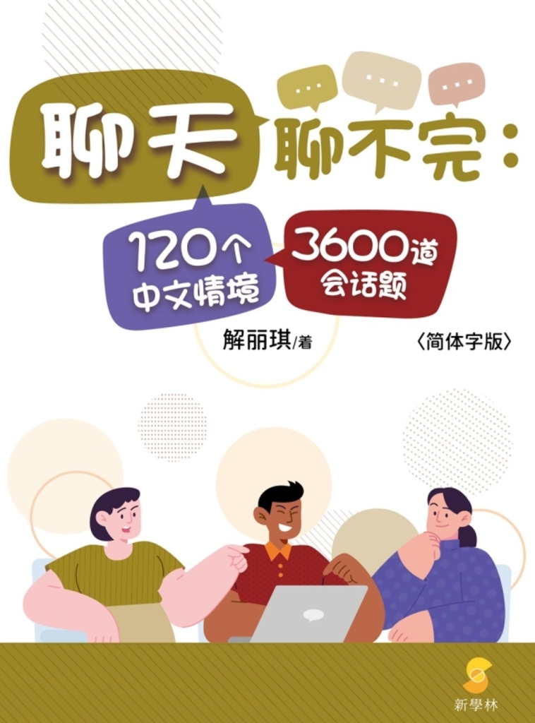聊天聊不完：120个中文情境3600道会话题 (電子書)