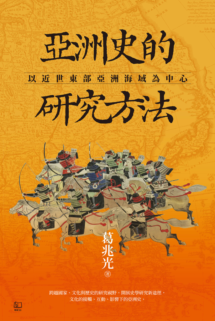 亞洲史的研究方法：以近世東部亞洲海域為中心(電子書) | 誠品線上