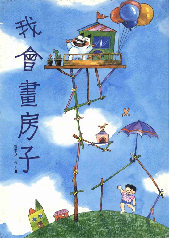 我會畫房子 (電子書)