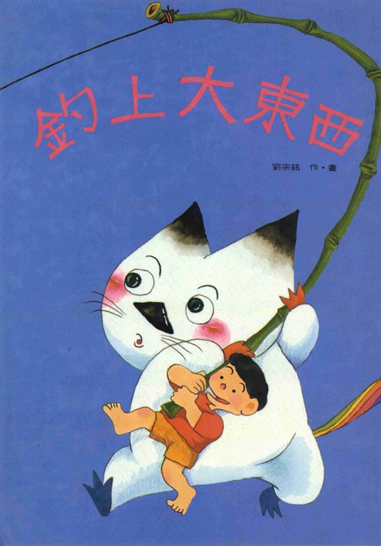 釣上大東西 (電子書)