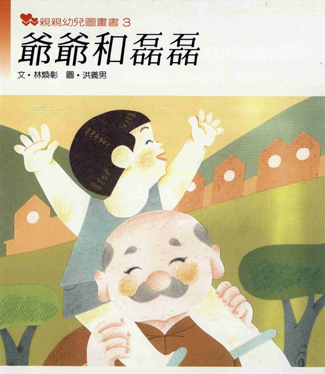 爺爺和磊磊 (電子書)