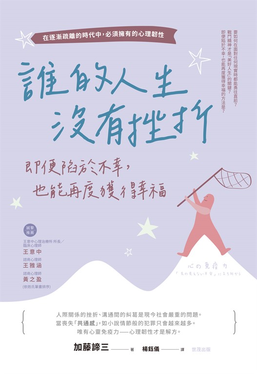 誰的人生沒有挫折：即便陷於不幸，也能再度獲得幸福  (電子書)