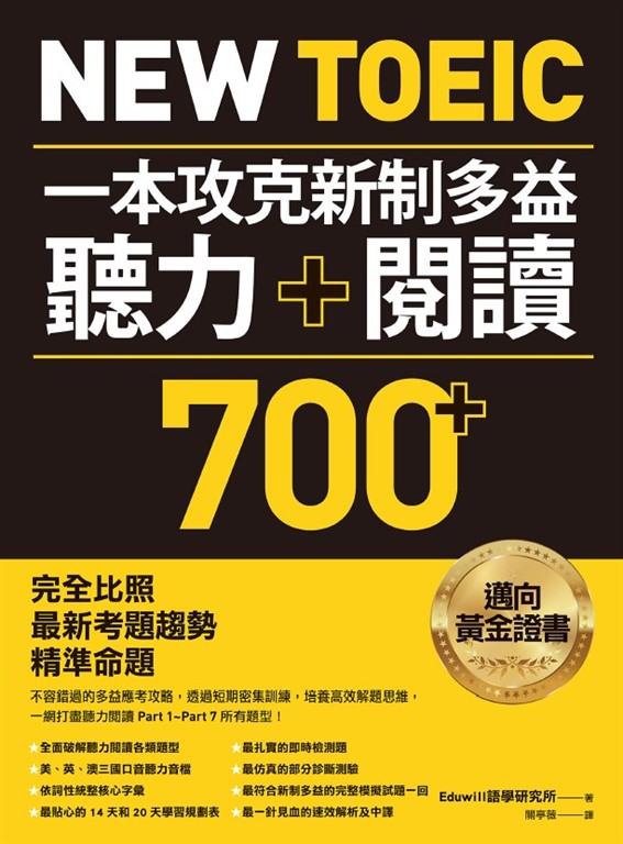 New TOEIC 一本攻克新制多益聽力＋閱讀700+ ：完全比照最新考題趨勢精準命題（附QR Code線上音檔） (電子書)