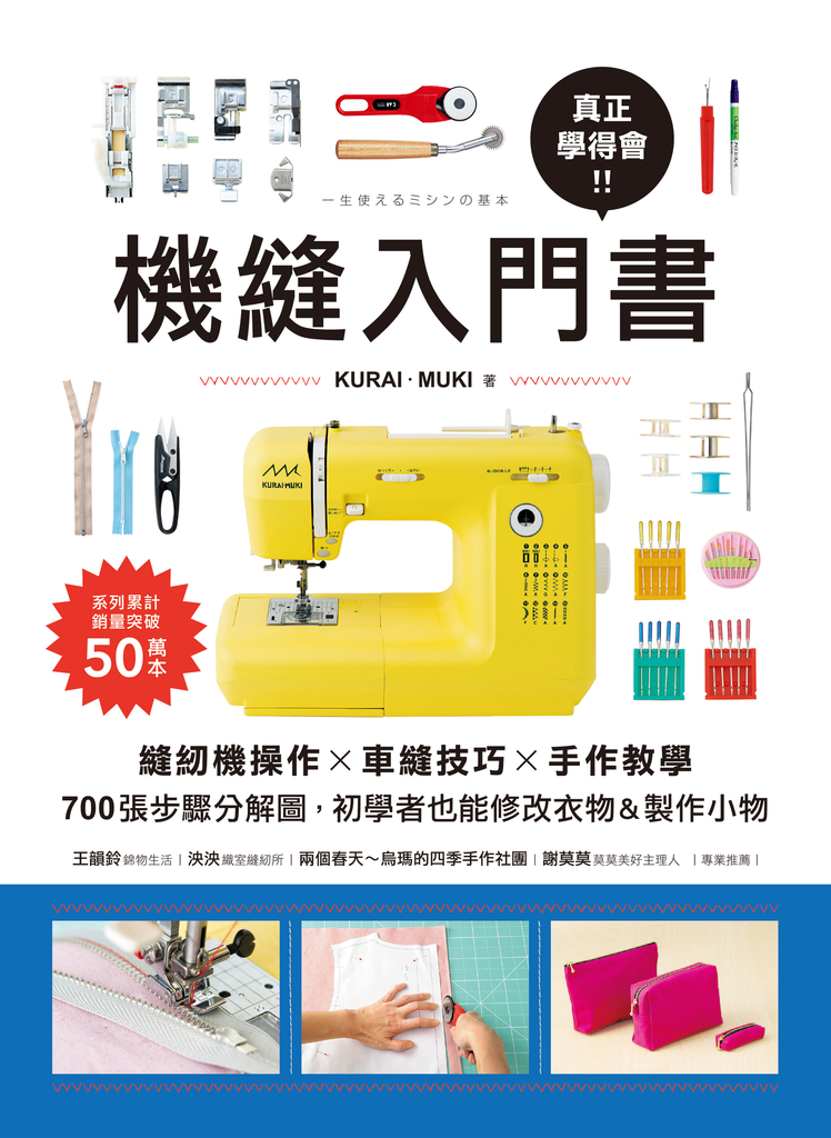 真正學得會！機縫入門書 (電子書)