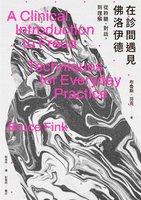 在診間遇見佛洛伊德 (電子書)
