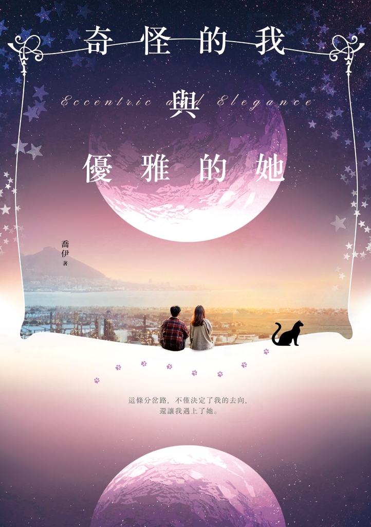 奇怪的我與優雅的她 (電子書)