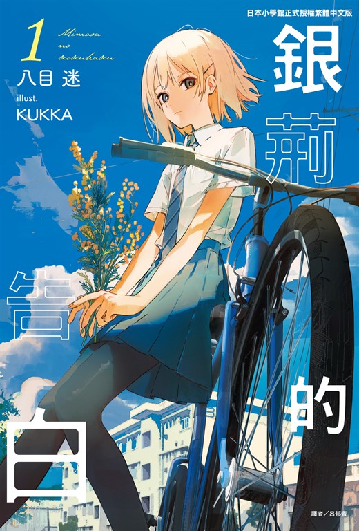 【小說】銀荊的告白(1) (電子書)