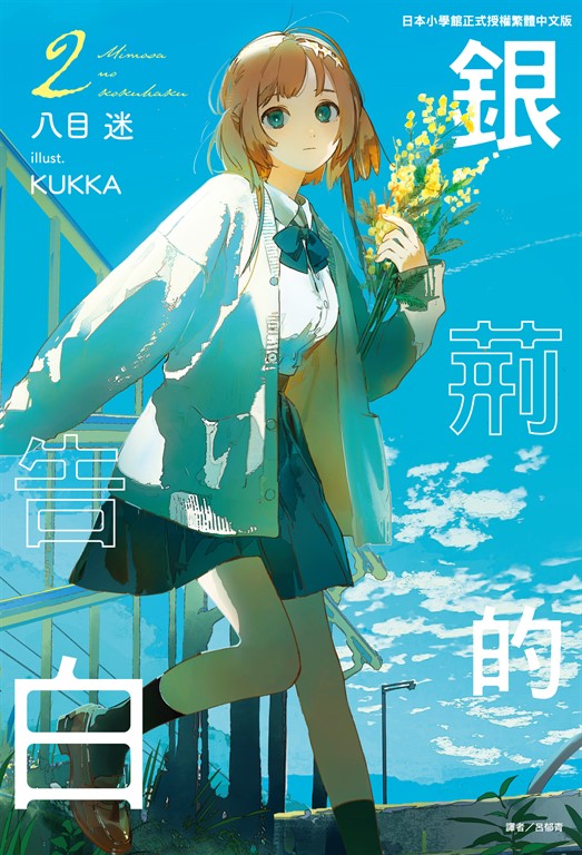 【小說】銀荊的告白(2) (電子書)