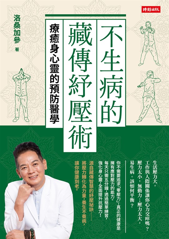 不生病的藏傳紓壓術：療癒身心靈的預防醫學 (電子書)
