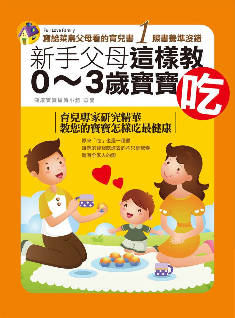 新手父母這樣教0~3歲寶寶吃：寫給菜鳥父母看的育兒書１照書養準沒錯 (電子書)