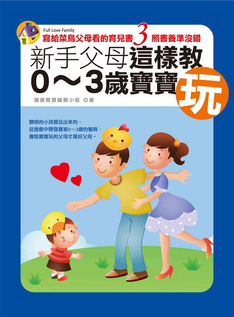 新手父母這樣教0~3歲寶寶玩：寫給菜鳥父母看的育兒書３照書養準沒錯 (電子書)