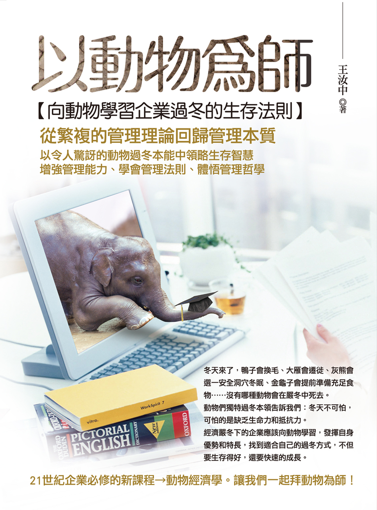 以動物為師：向動物學習企業過冬的生存法則 (電子書)