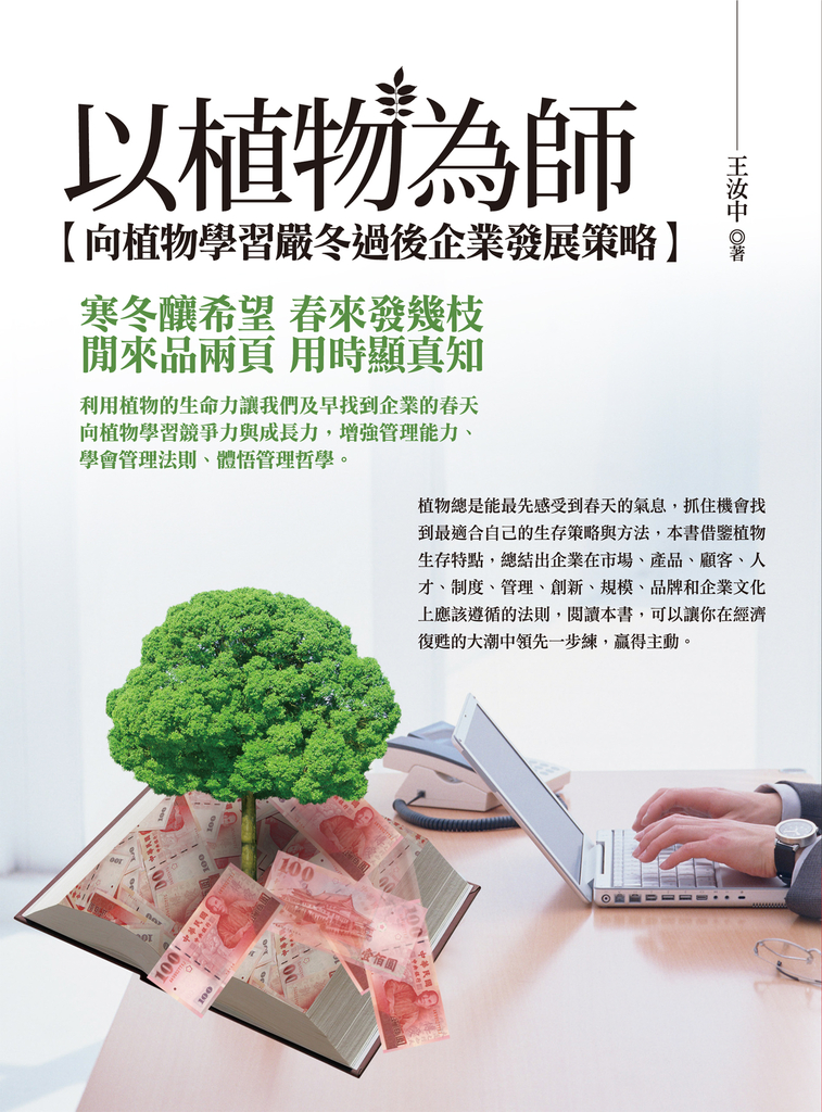 以植物為師：向植物學習嚴冬過後企業發展策略 (電子書)