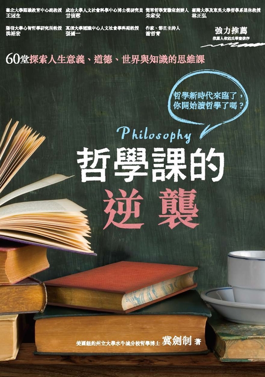 哲學課的逆襲：60堂探索人生意義、道德、世界與知識的思維課 (電子書)