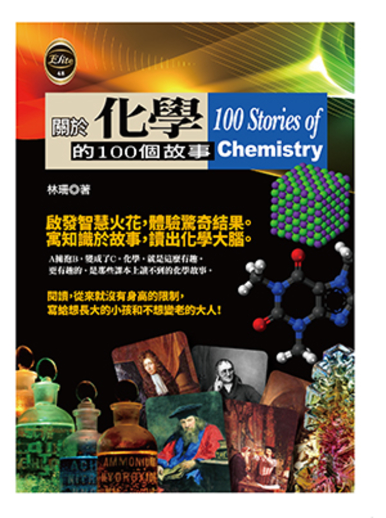 關於化學的100個故事 (電子書)
