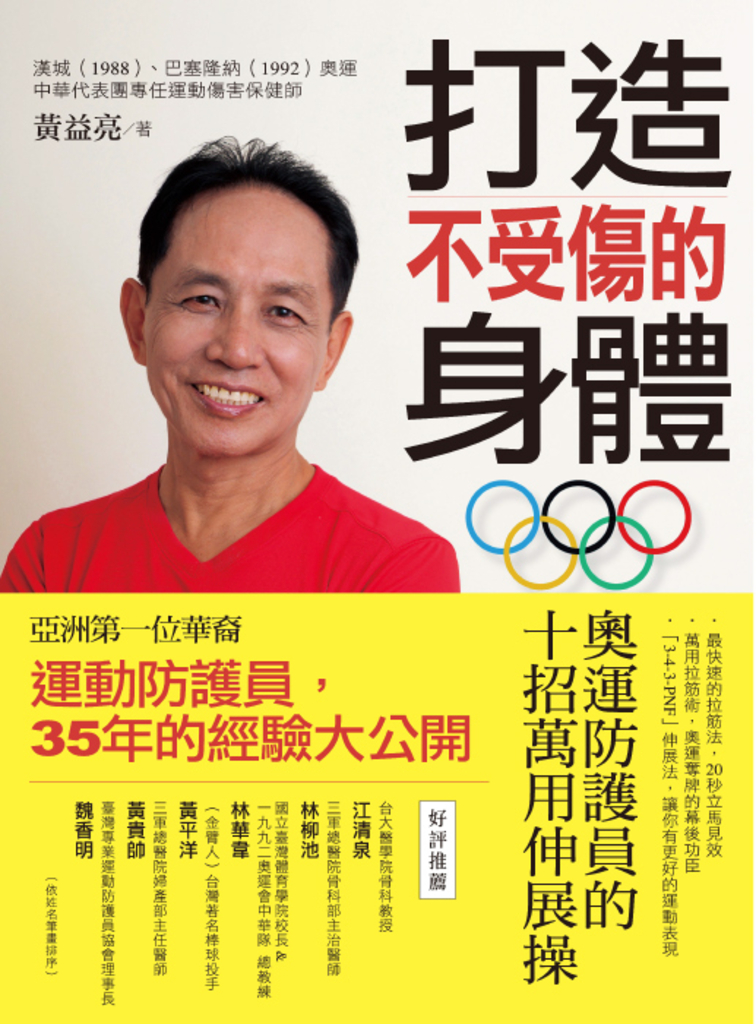 打造不受傷的身體 (電子書)
