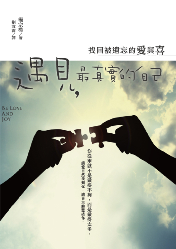 遇見，最真實的自己：找回被遺忘的愛與喜 (電子書)