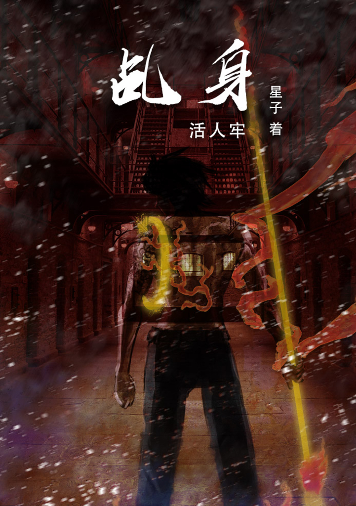 乩身：活人牢 [简体版] (電子書)