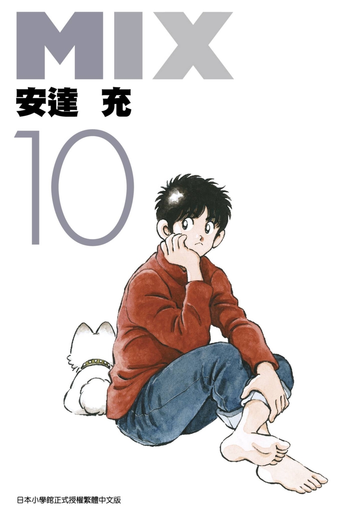MIX(10) (電子書)