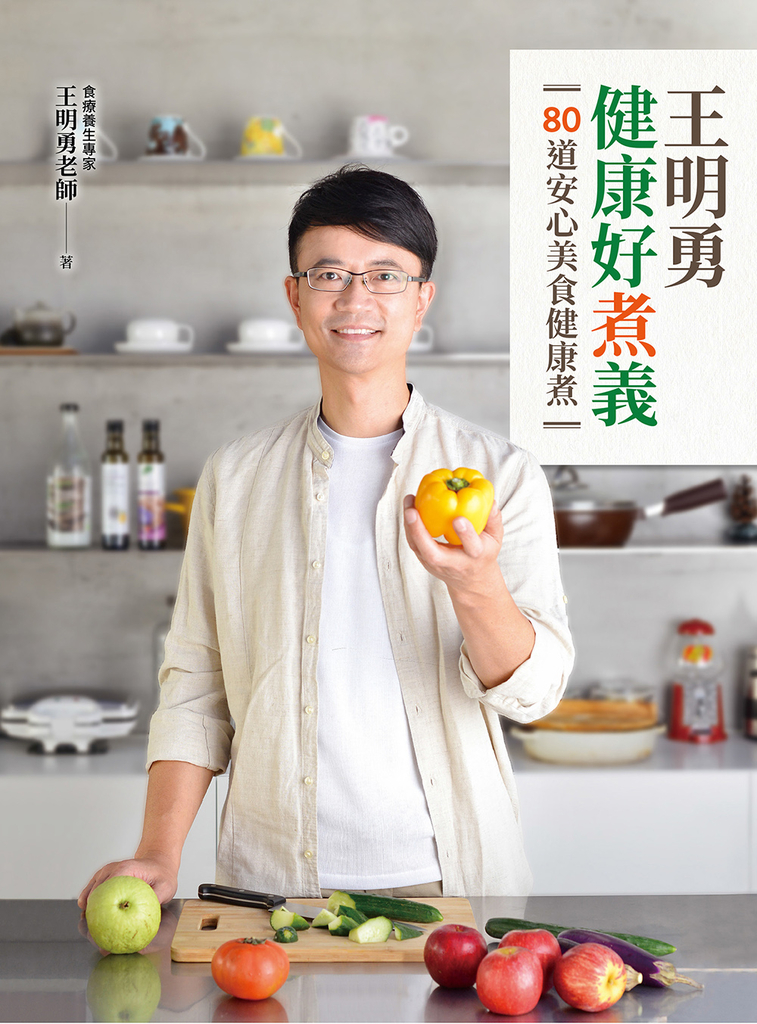 王明勇健康好煮義：80道安心美食健康煮 (電子書)