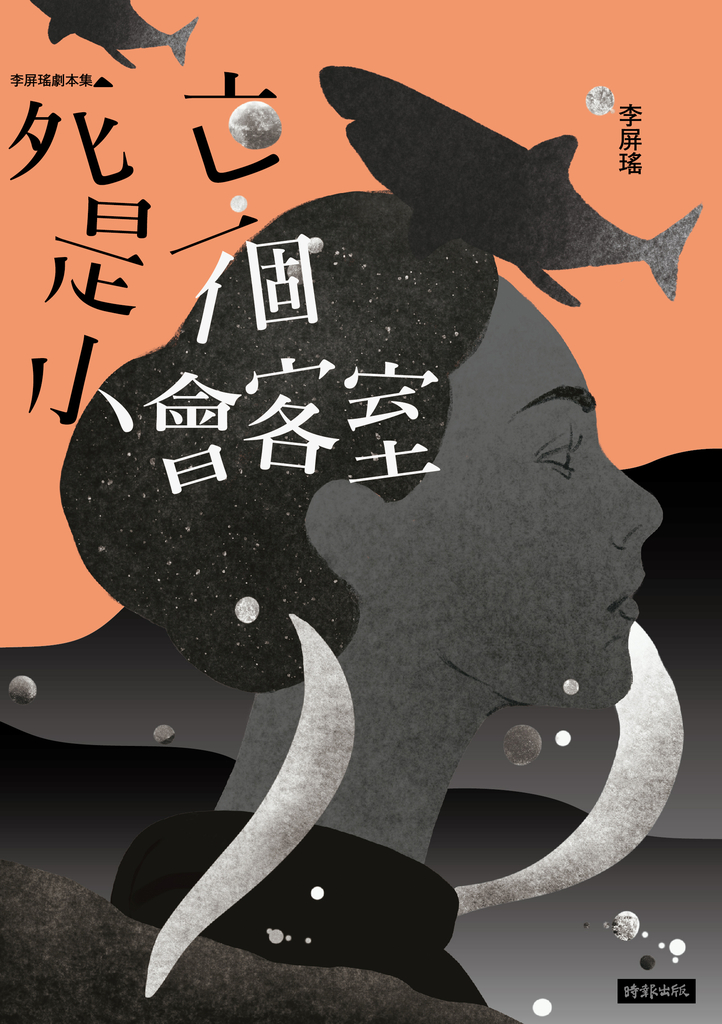 死亡是一個小會客室 (電子書)
