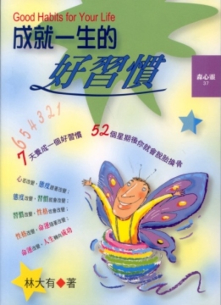成就一生的好習慣 (電子書)