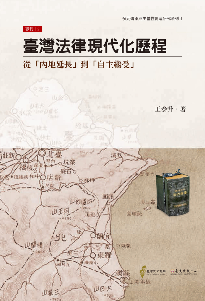 臺灣法律現代化歷程：從「內地延長」到「自主繼受」 (電子書)
