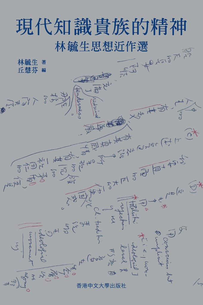 現代知識貴族的精神：林毓生思想近作選 (電子書)