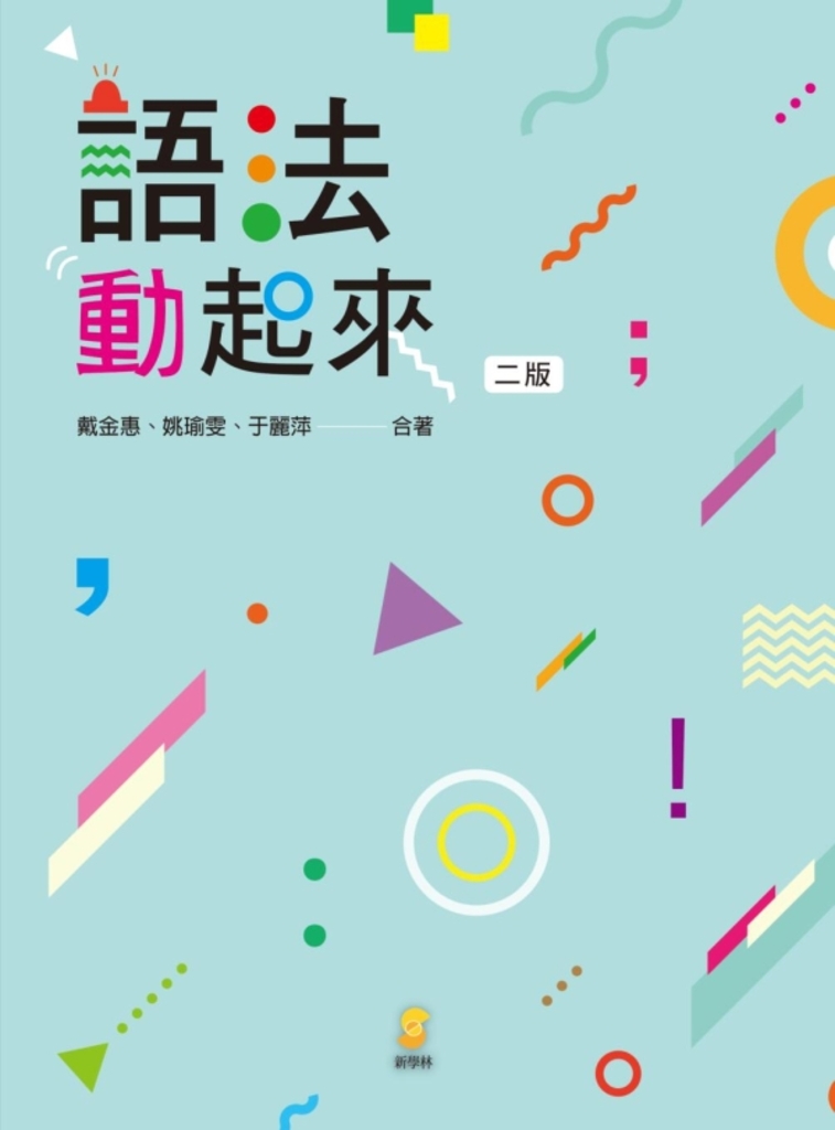 語法動起來 (電子書)