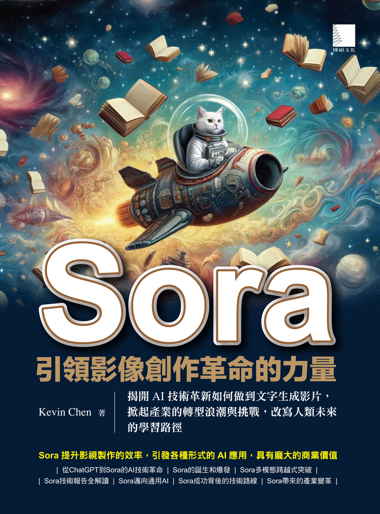 Sora引領影像創作革命的力量 (電子書)