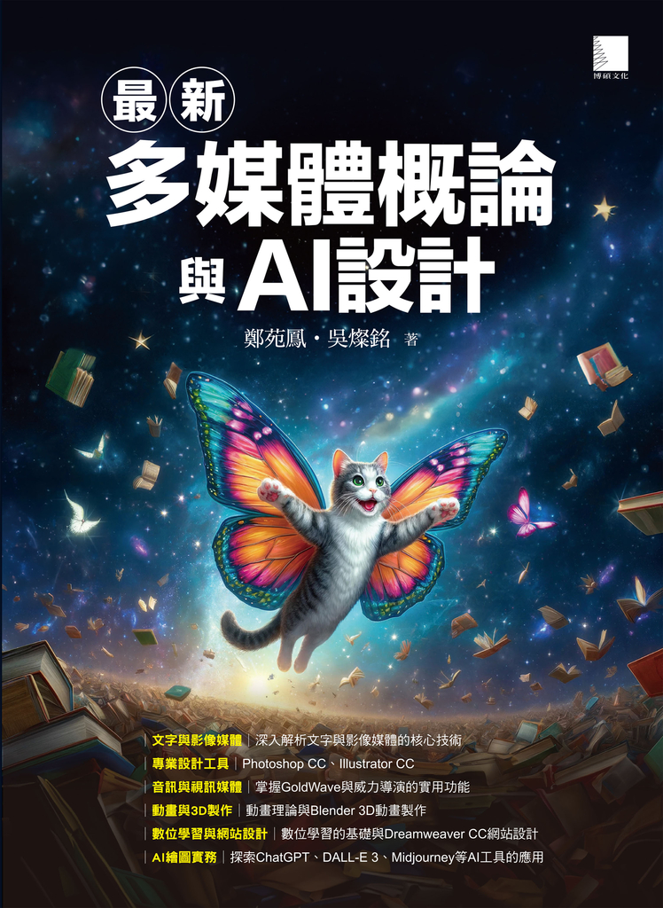 最新多媒體概論與AI設計 (電子書)