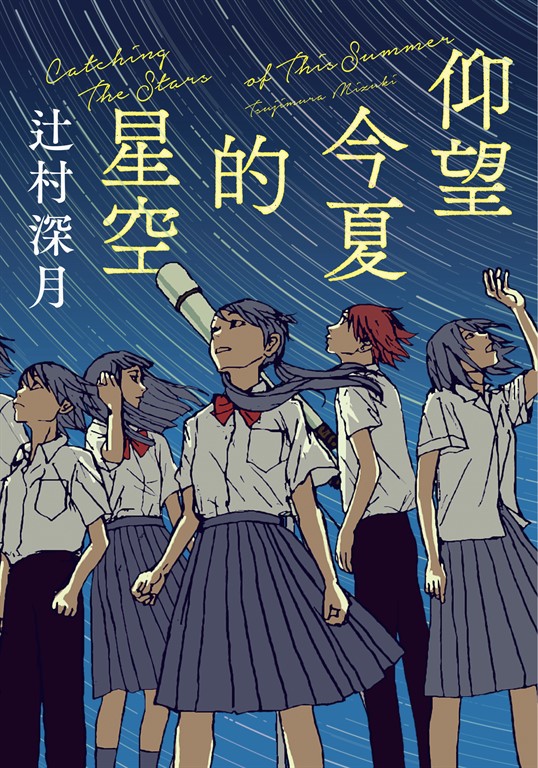 仰望今夏的星空 (電子書)
