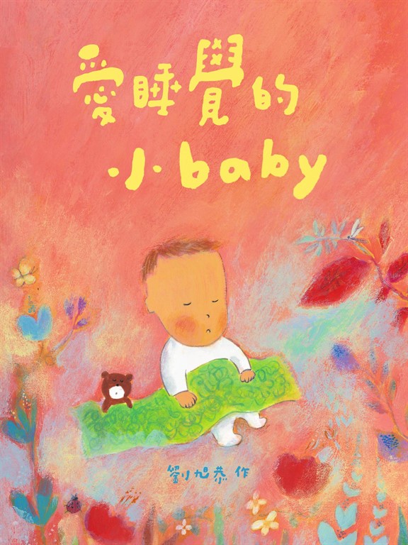 愛睡覺的小baby (電子書)