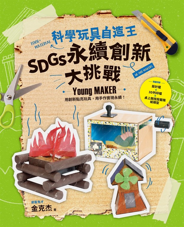 科學玩具自造王 (電子書)